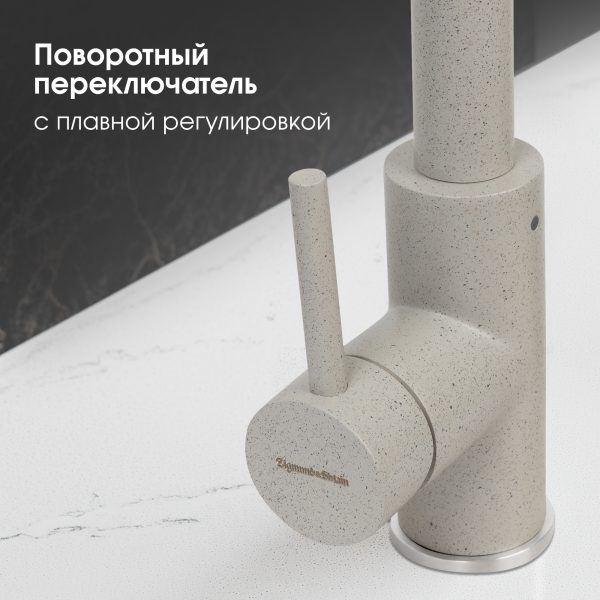 Смеситель Zigmund & Shtain 1700  смеситель ZS РЕЧН.ПЕСОК