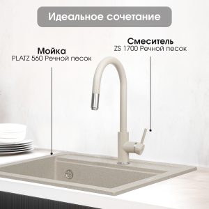 Смеситель Zigmund & Shtain 1700  смеситель ZS РЕЧН.ПЕСОК