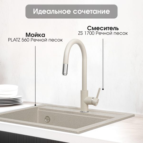 Смеситель Zigmund & Shtain 1700  смеситель ZS РЕЧН.ПЕСОК