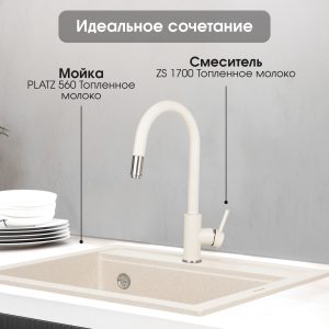 Смеситель Zigmund & Shtain 1700  смеситель ZS ТОПЛ.МОЛОКО