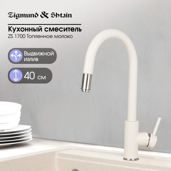 Смеситель Zigmund & Shtain 1700  смеситель ZS ТОПЛ.МОЛОКО