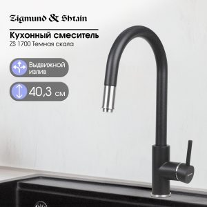Смеситель Zigmund & Shtain 1700  смеситель ZS ТЕМН.СКАЛА
