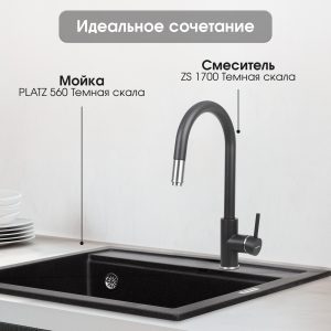 Смеситель Zigmund & Shtain 1700  смеситель ZS ТЕМН.СКАЛА