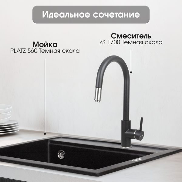 Смеситель Zigmund & Shtain 1700  смеситель ZS ТЕМН.СКАЛА