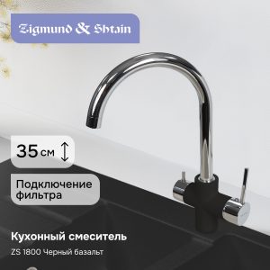 Смеситель Zigmund & Shtain 1800  смеситель ZS ЧЕРН.БАЗАЛЬТ