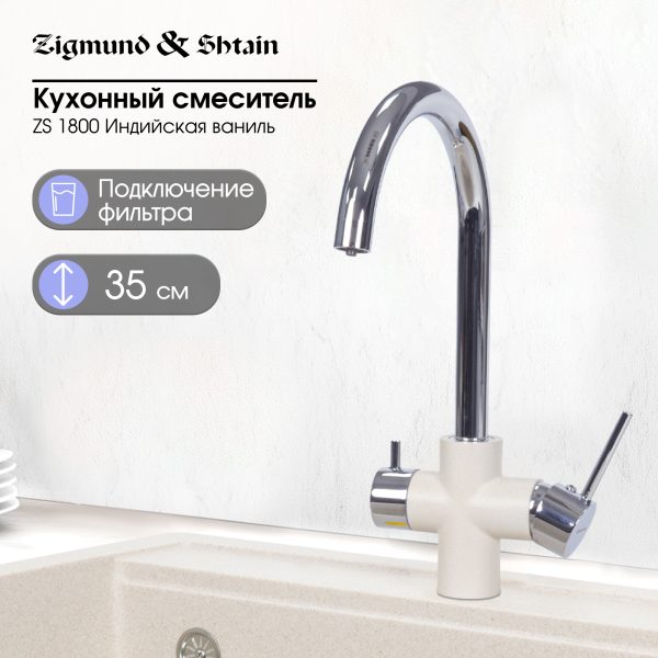 Смеситель Zigmund & Shtain 1800  смеситель ZS ИНД.ВАНИЛЬ