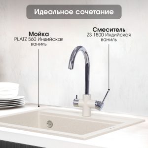 Смеситель Zigmund & Shtain 1800  смеситель ZS ИНД.ВАНИЛЬ