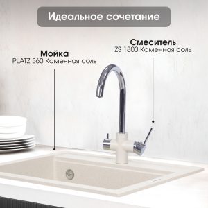 Смеситель Zigmund & Shtain 1800  смеситель ZS КАМЕН.СОЛЬ