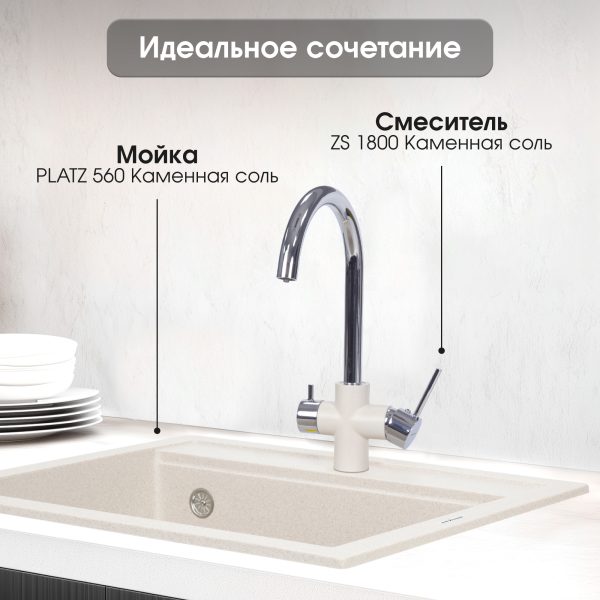 Смеситель Zigmund & Shtain 1800  смеситель ZS КАМЕН.СОЛЬ