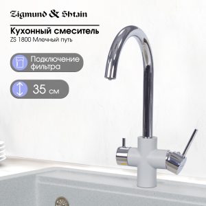Смеситель Zigmund & Shtain 1800  смеситель ZS МЛЕЧН.ПУТЬ