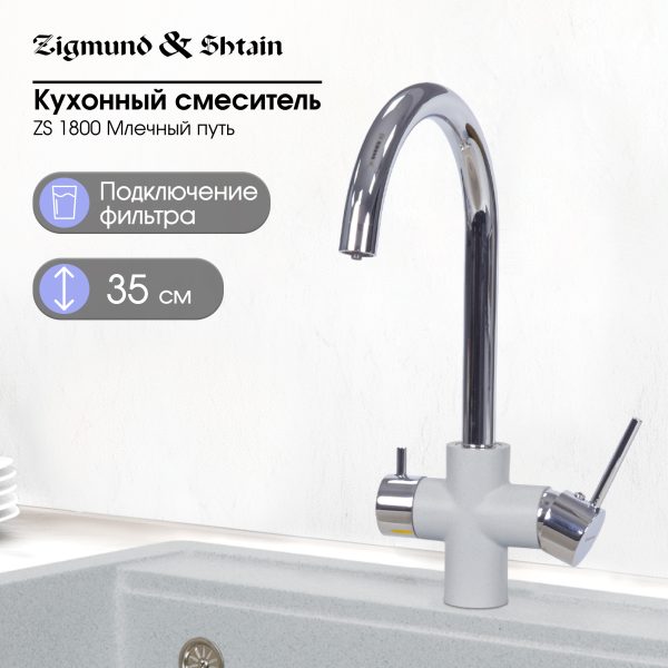 Смеситель Zigmund & Shtain 1800  смеситель ZS МЛЕЧН.ПУТЬ