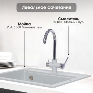 Смеситель Zigmund & Shtain 1800  смеситель ZS МЛЕЧН.ПУТЬ