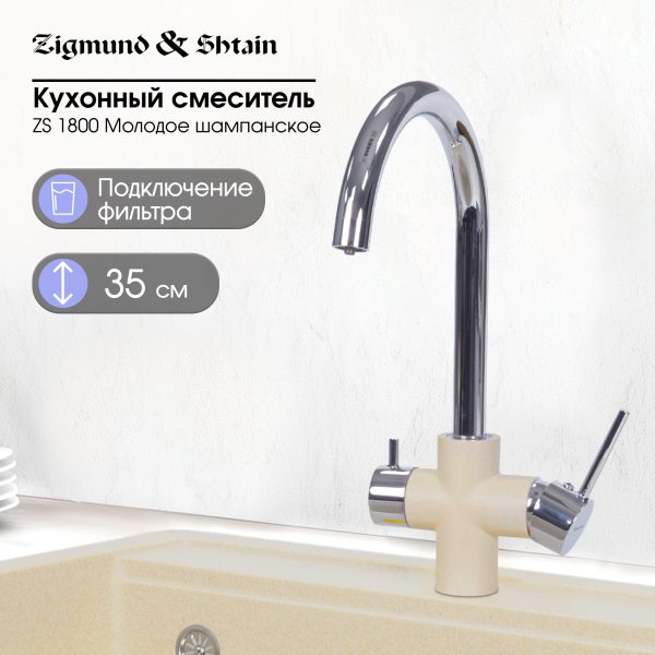 Смеситель Zigmund & Shtain 1800  смеситель ZS МОЛОД.ШАМП
