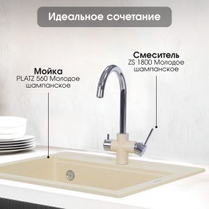 Смеситель Zigmund & Shtain 1800  смеситель ZS МОЛОД.ШАМП