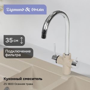 Смеситель Zigmund & Shtain 1800  смеситель ZS ОСЕН.ТРАВА