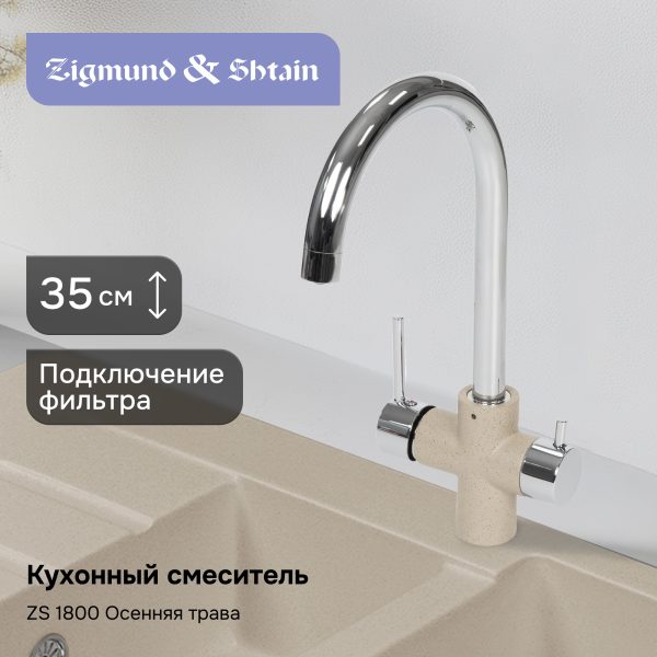 Смеситель Zigmund & Shtain 1800  смеситель ZS ОСЕН.ТРАВА