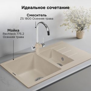 Смеситель Zigmund & Shtain 1800  смеситель ZS ОСЕН.ТРАВА