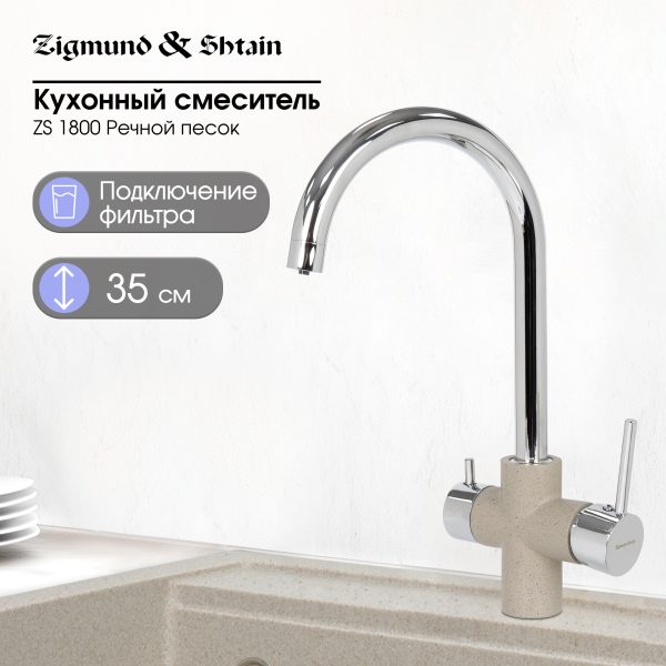 Смеситель Zigmund & Shtain 1800  смеситель ZS РЕЧН.ПЕСОК