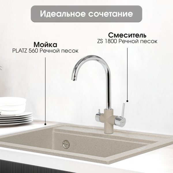 Смеситель Zigmund & Shtain 1800  смеситель ZS РЕЧН.ПЕСОК