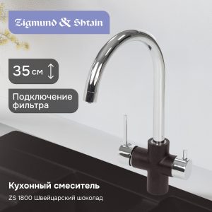 Смеситель Zigmund & Shtain 1800  смеситель ZS ШВЕЙЦ.ШОКОЛАД