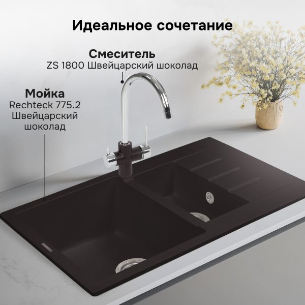 Смеситель Zigmund & Shtain 1800  смеситель ZS ШВЕЙЦ.ШОКОЛАД