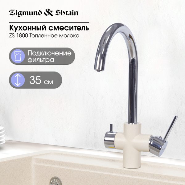 Смеситель Zigmund & Shtain 1800  смеситель ZS ТОПЛ.МОЛОКО