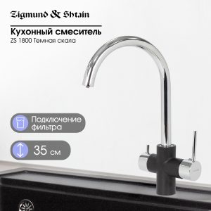 Смеситель Zigmund & Shtain 1800  смеситель ZS ТЕМН.СКАЛА