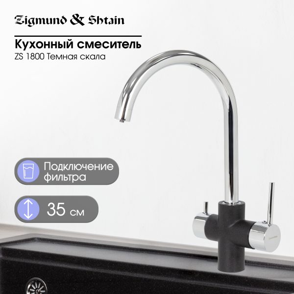 Смеситель Zigmund & Shtain 1800  смеситель ZS ТЕМН.СКАЛА