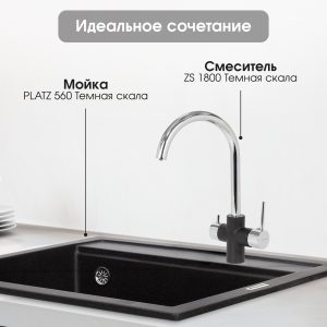 Смеситель Zigmund & Shtain 1800  смеситель ZS ТЕМН.СКАЛА