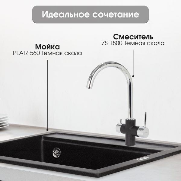 Смеситель Zigmund & Shtain 1800  смеситель ZS ТЕМН.СКАЛА