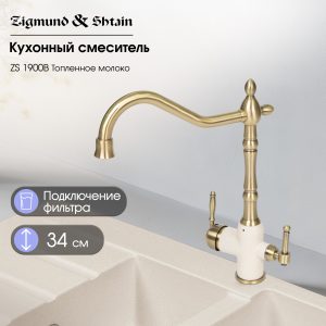 Смеситель Zigmund & Shtain 1900B  смеситель ZS ТОПЛ.МОЛОКО