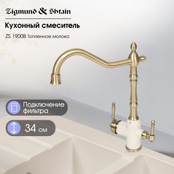 Смеситель Zigmund & Shtain 1900B  смеситель ZS ТОПЛ.МОЛОКО