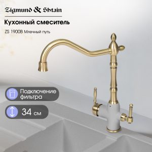 Смеситель Zigmund & Shtain 1900B  смеситель ZS МЛЕЧН.ПУТЬ