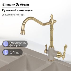 Смеситель Zigmund & Shtain 1900B  смеситель ZS РЕЧН.ПЕСОК