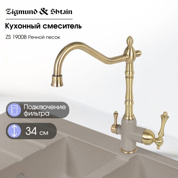 Смеситель Zigmund & Shtain 1900B  смеситель ZS РЕЧН.ПЕСОК