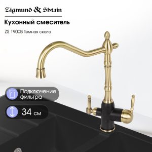 Смеситель Zigmund & Shtain 1900B  смеситель ZS ТЕМН.СКАЛА