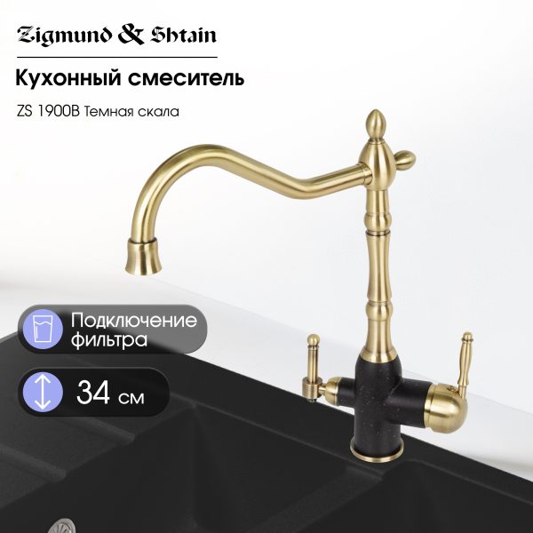 Смеситель Zigmund & Shtain 1900B  смеситель ZS ТЕМН.СКАЛА