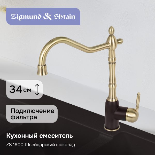 Смеситель Zigmund & Shtain 1900  смеситель ZS ШВЕЙЦ.ШОКОЛАД