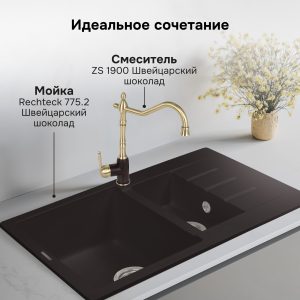 Смеситель Zigmund & Shtain 1900  смеситель ZS ШВЕЙЦ.ШОКОЛАД