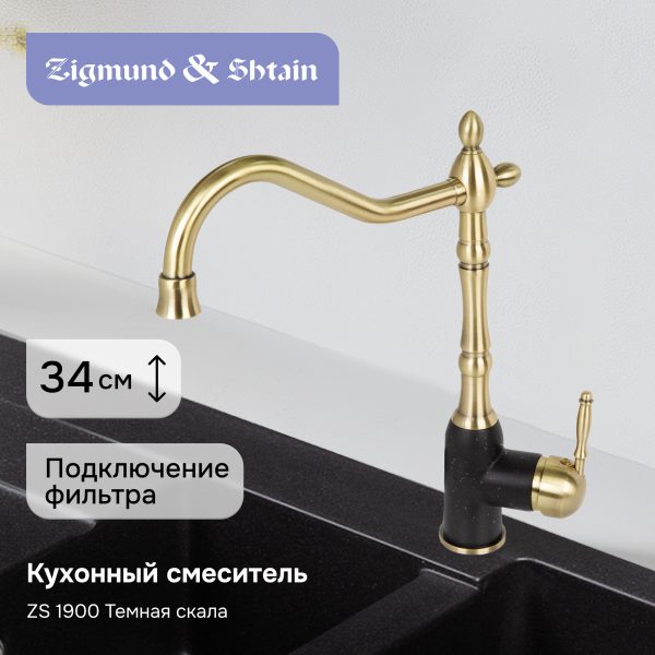 Смеситель Zigmund & Shtain 1900  смеситель ZS ТЕМН.СКАЛА