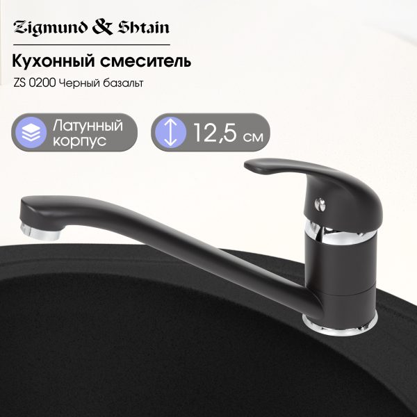 Смеситель Zigmund & Shtain 0200  смеситель ZS ЧЕРН.БАЗАЛЬТ
