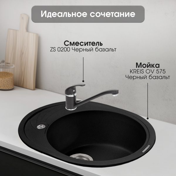 Смеситель Zigmund & Shtain 0200  смеситель ZS ЧЕРН.БАЗАЛЬТ