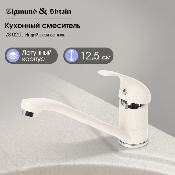 Смеситель Zigmund & Shtain 0200  смеситель ZS ИНД.ВАНИЛЬ