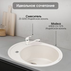 Смеситель Zigmund & Shtain 0200  смеситель ZS ИНД.ВАНИЛЬ