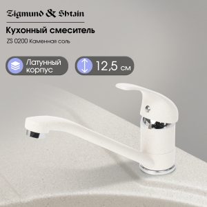 Смеситель Zigmund & Shtain 0200  смеситель ZS КАМЕН.СОЛЬ