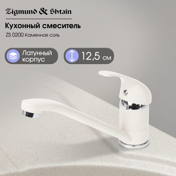 Смеситель Zigmund & Shtain 0200  смеситель ZS КАМЕН.СОЛЬ