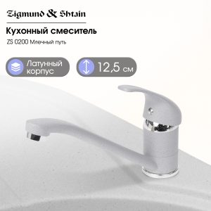 Смеситель Zigmund & Shtain 0200  смеситель ZS МЛЕЧН.ПУТЬ