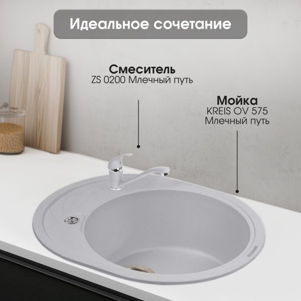 Смеситель Zigmund & Shtain 0200  смеситель ZS МЛЕЧН.ПУТЬ