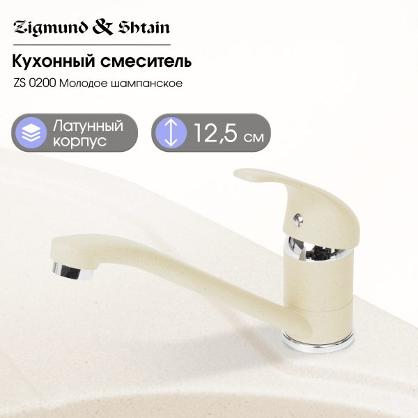 Смеситель Zigmund & Shtain 0200  смеситель ZS МОЛОД.ШАМП