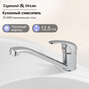 Смеситель Zigmund & Shtain 0200 смеситель ZS НЕРЖ.ПОЛИР
